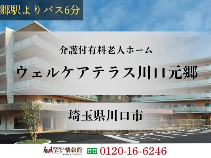 ウェルケアテラス川口元郷 - 有料老人ホーム in 川口市, 埼玉県 photo 1
