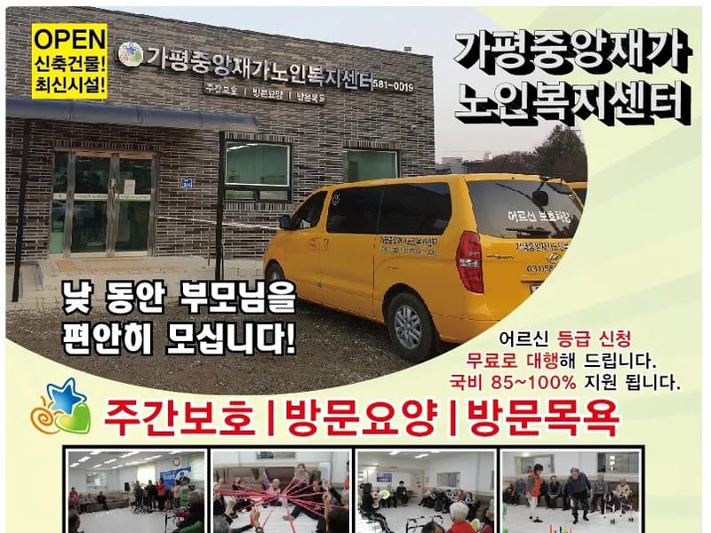 가평중앙재가노인복지센터 - 방문요양 in 가평군, 경기도 photo 2