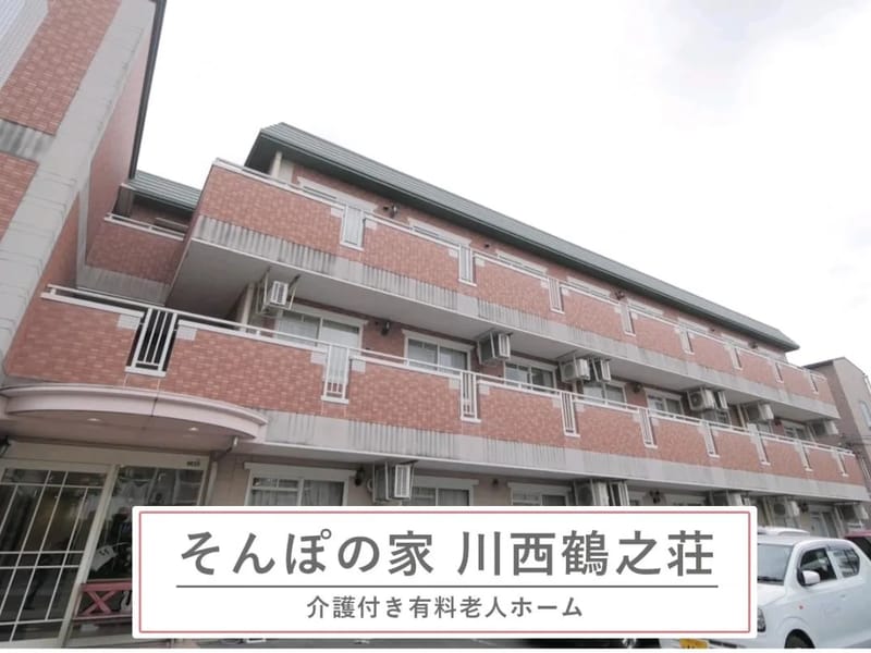 そんぽの家川西鶴之荘 - 有料老人ホーム in 川西市, 兵庫県 photo 3