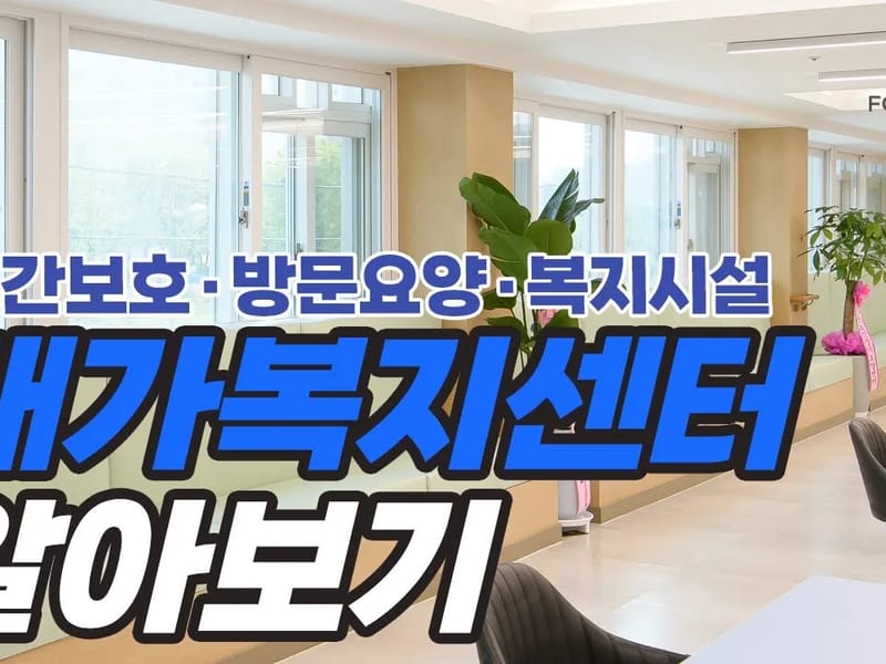 (A)포용재가복지센터 - 요양원 in 거제시, 경상남도 photo 2
