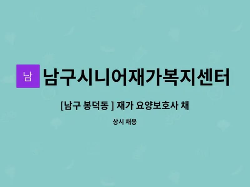 남구시니어재가복지센터 - 방문요양 in 남구, 대구광역시 photo 3