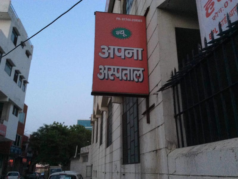 New Apna Hospital - अस्पताल in Kurukshetra, Haryana photo 2