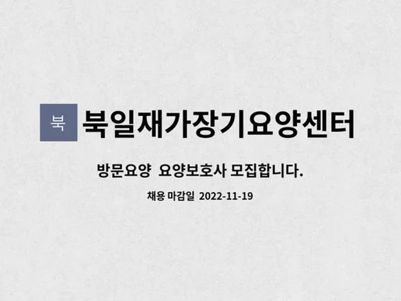 북일재가장기요양센터 - 방문요양 in 해남군, 전라남도 photo 3