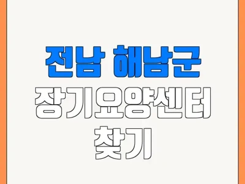 북일재가장기요양센터 - 방문요양 in 해남군, 전라남도 photo 1