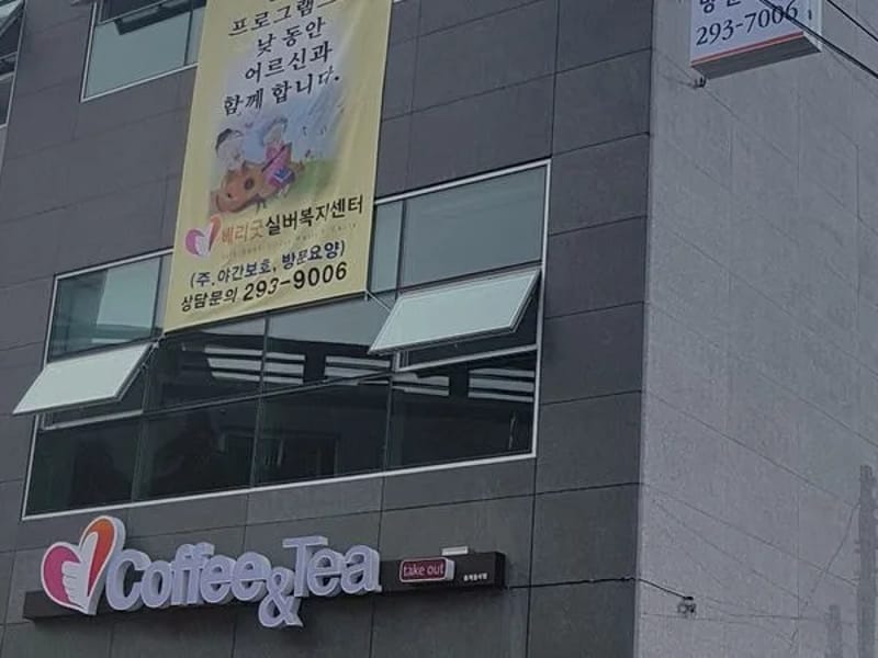 베리굿실버복지센터 - 방문요양 in 중구, 울산광역시 photo 2