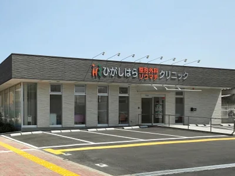 ひがしはら整形外科リウマチクリニック - 入院リハビリ in 熊取町, 大阪府 photo 3