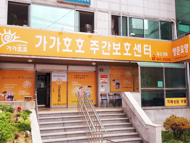 건강노인복지센터 - 방문요양 in 북구, 광주광역시 photo 2