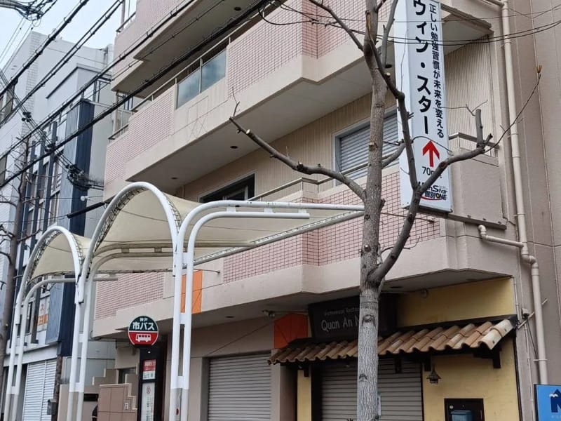 SmiLoop訪問看護ステーション神戸東ステーション - 訪問看護 in 神戸市灘区, 兵庫県 photo 3