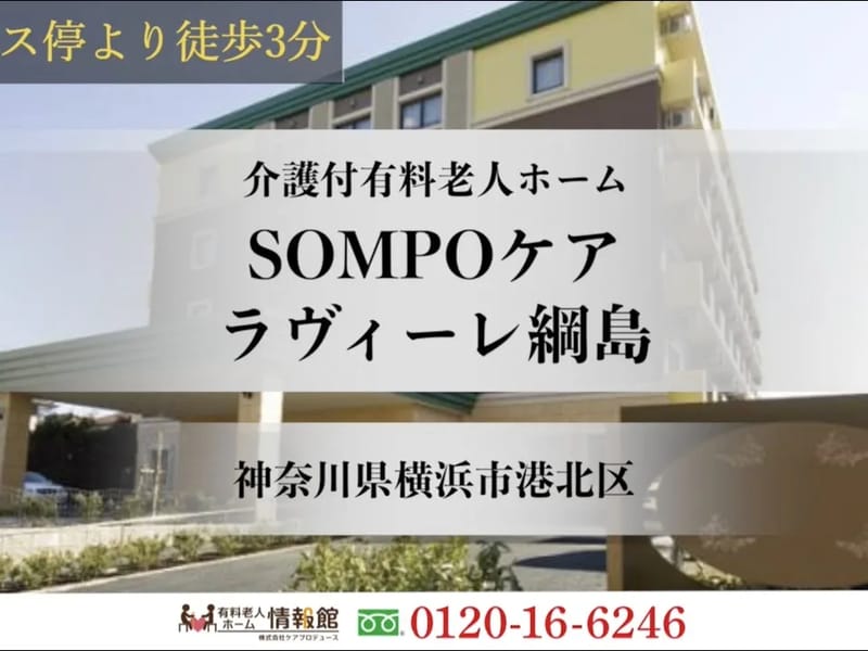SOMPOケアラヴィーレ　綱島 - 有料老人ホーム in 横浜市港北区, 神奈川県 photo 3
