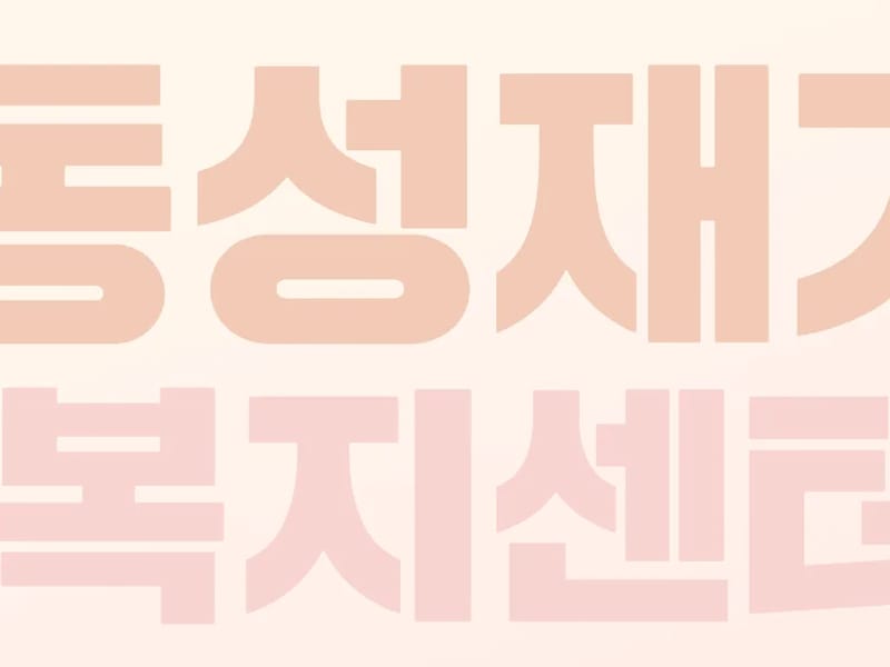 (A)다함께노인재가복지센터 - 방문요양 in 동구, 부산광역시 photo 3