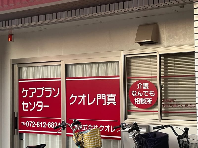 あきケアプラン - 有料老人ホーム in 門真市, 大阪府 photo 3