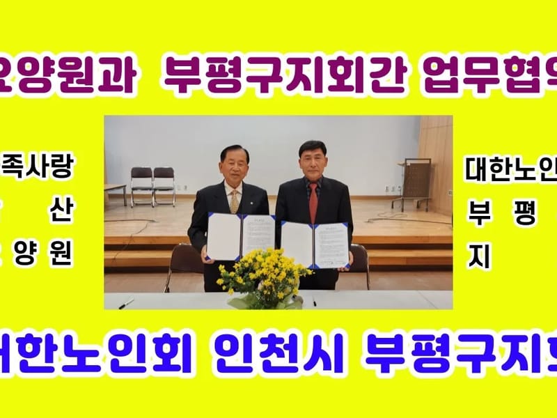 가족사랑 삼산요양원 in 부평구, 인천광역시 photo 1