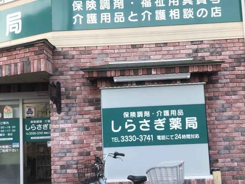 しらさぎ薬局 - 有料老人ホーム in 杉並区, 東京都 photo 2