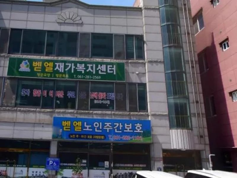 벧엘노인주간보호센터 - 주간보호 in 목포시, 전라남도 photo 2