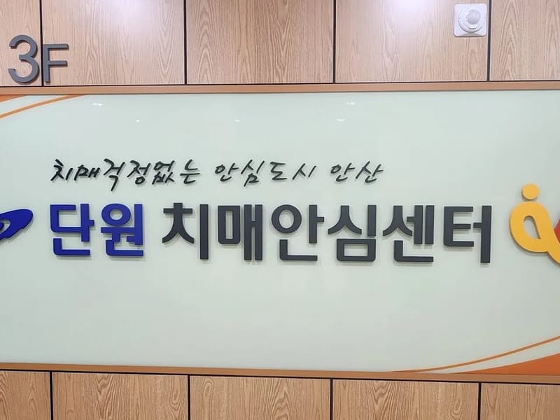 단원실버요양원 in 안산시, 경기도 photo 3