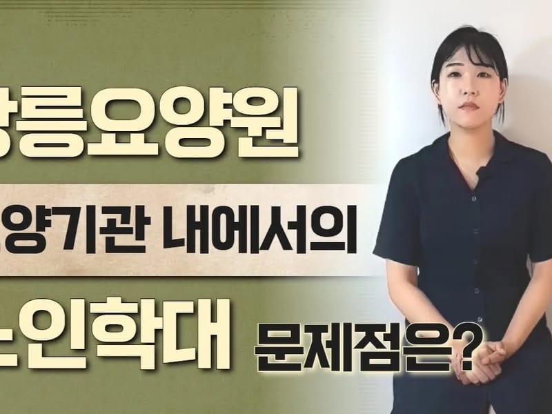 가정강릉요양원 in 강릉시, 강원특별자치도 photo 2