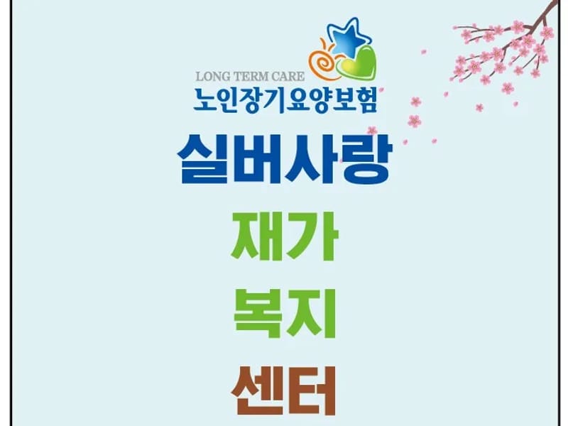 실버사랑재가복지센터 - 방문요양 in 동대문구, 서울특별시 photo 1
