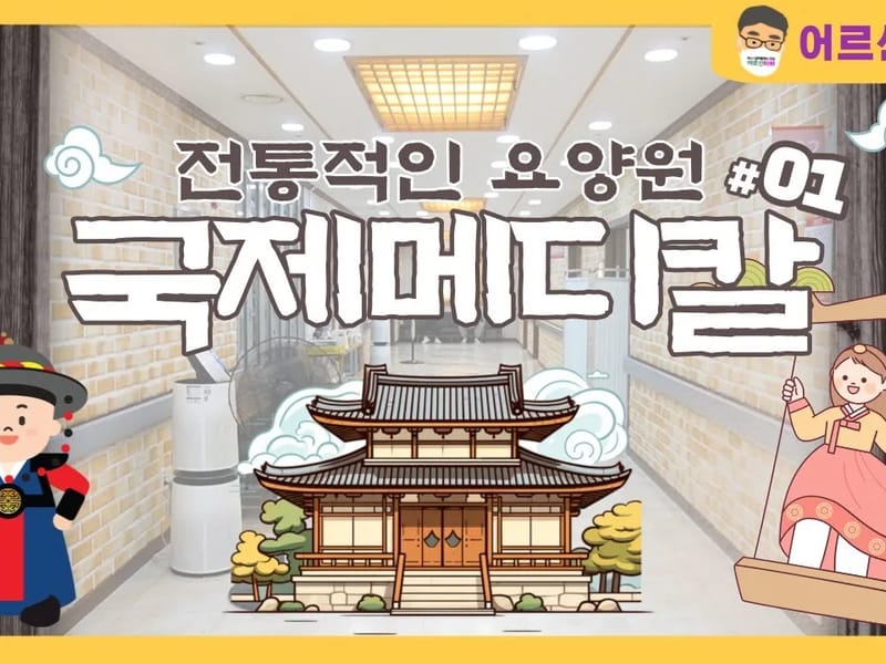 국제메디칼요양원 in 서구, 인천광역시 photo 1