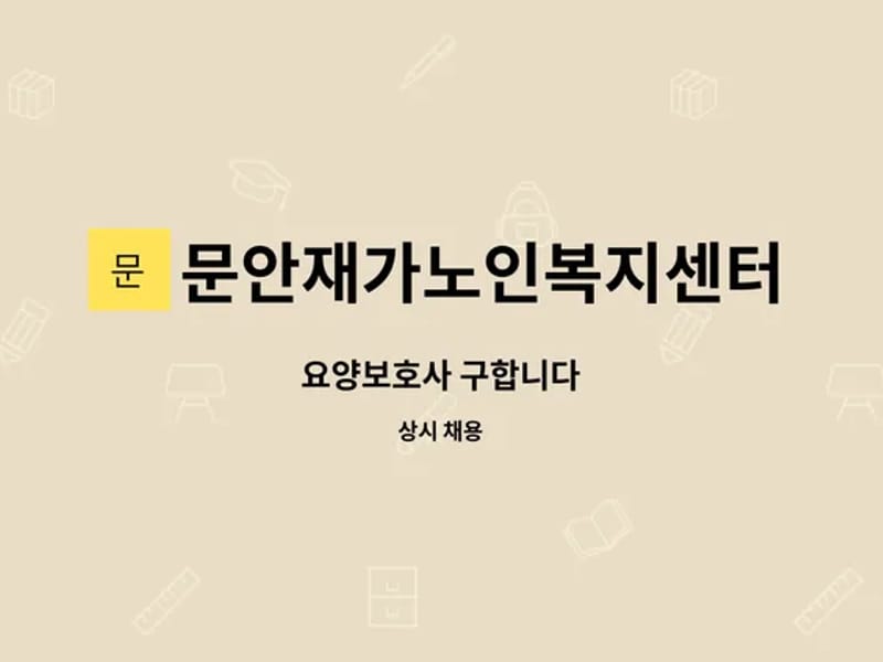 문안재가노인복지센터 - 방문요양 in 진주시, 경상남도 photo 1
