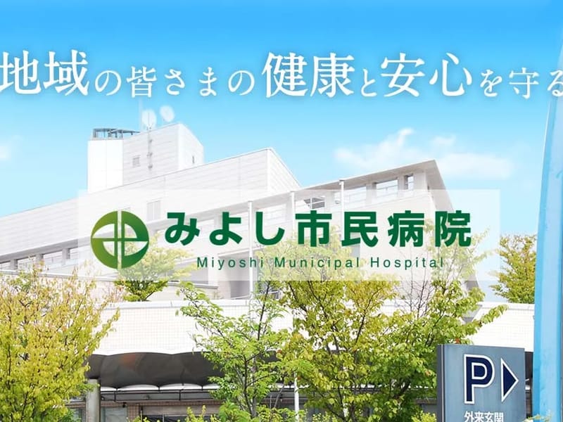 みよし市民病院 - 入院リハビリ in みよし市, 愛知県 photo 3