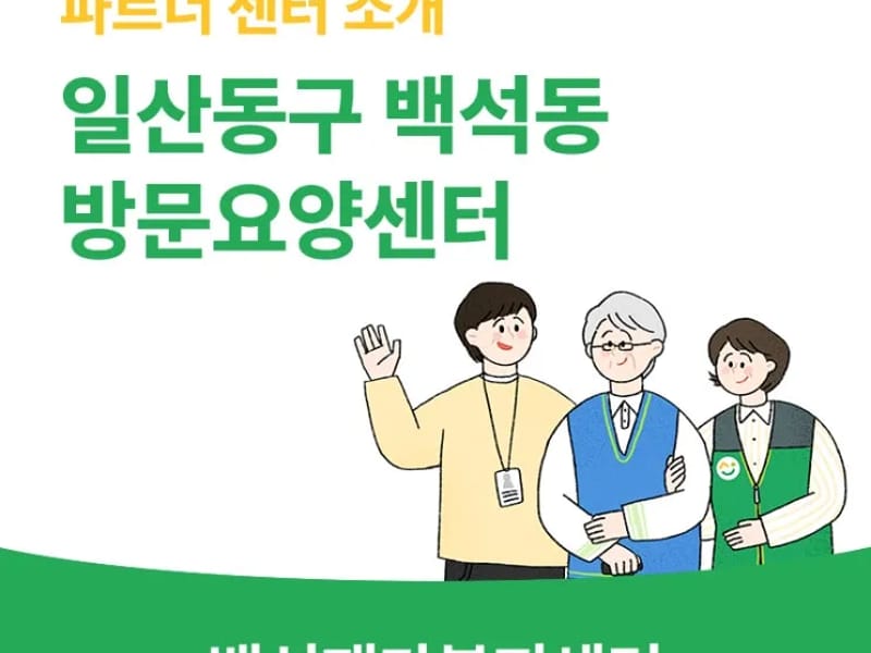 백석재가복지센터 - 방문요양 in 고양시, 경기도 photo 1