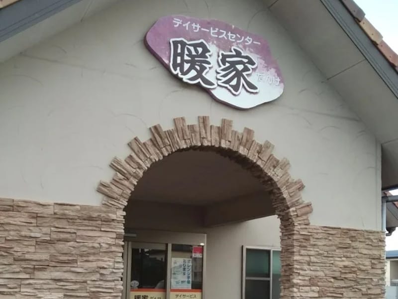 たらみデイサービスセンター - デイサービス in 諫早市, 長崎県 photo 2