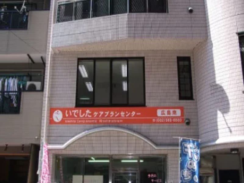 いでしたケアプランセンター - 有料老人ホーム in 広島市, 広島県 photo 1