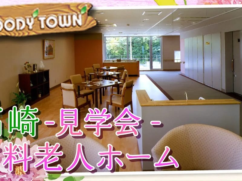 ウッディタウン高崎南 - 有料老人ホーム in 高崎市, 群馬県 photo 2