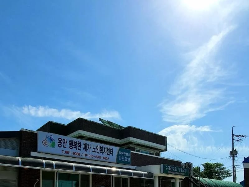 가정방문요양복지센터 - 요양원 in 익산시, 전북특별자치도 photo 1
