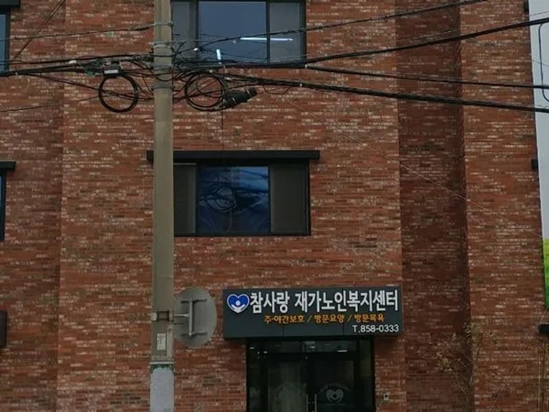 가정방문요양복지센터 - 요양원 in 익산시, 전북특별자치도 photo 3