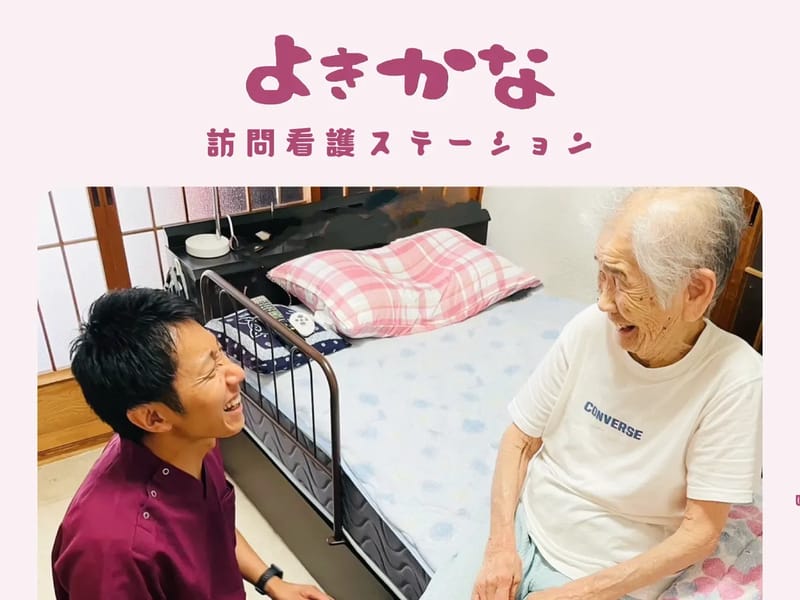 よきかな訪問看護ステーション - 訪問看護 in 鈴鹿市, 三重県 photo 2