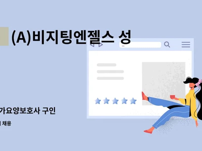 (A)비지팅엔젤스 성남수정방문요양지점 in 성남시, 경기도 photo 2