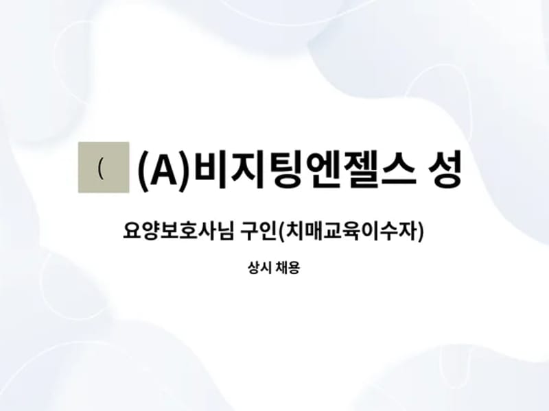 (A)비지팅엔젤스 성남수정방문요양지점 in 성남시, 경기도 photo 1