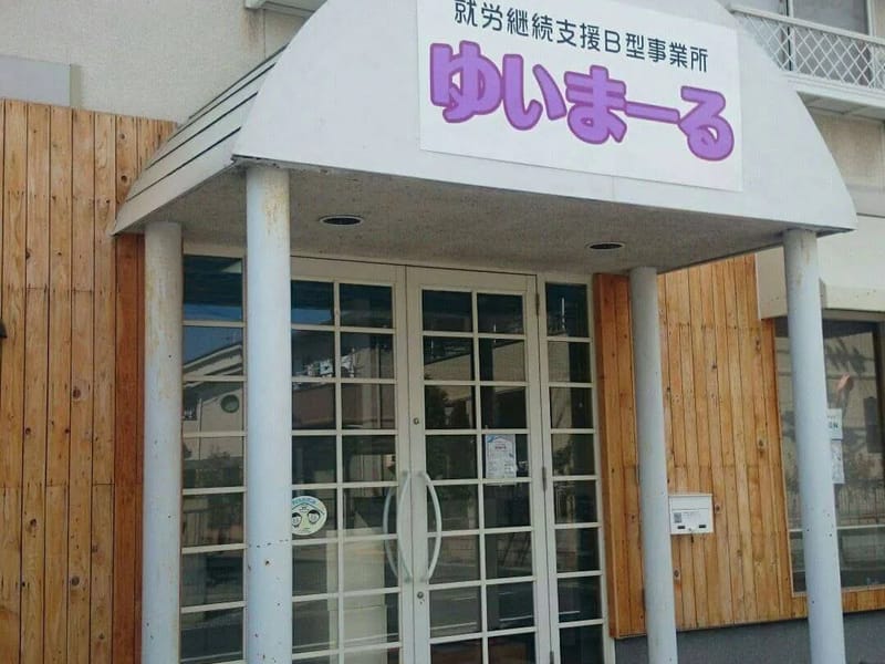 ゆいまある立川北居宅介護支援事業所 - 有料老人ホーム in 立川市, 東京都 photo 1