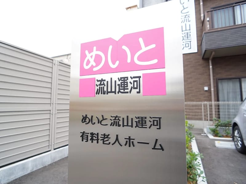 めいと流山運河訪問介護事業所 in 流山市, 千葉県 photo 3