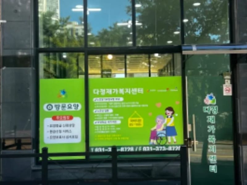 다정재가방문요양센터 - 요양원 in 안동시, 경상북도 photo 2