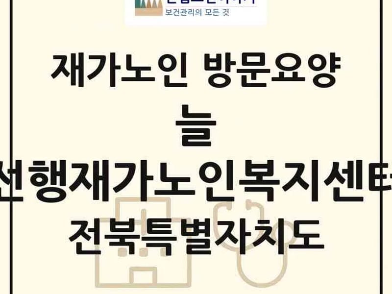 덩실덩실재가노인복지센터 - 방문요양 in 군산시, 전북특별자치도 photo 1