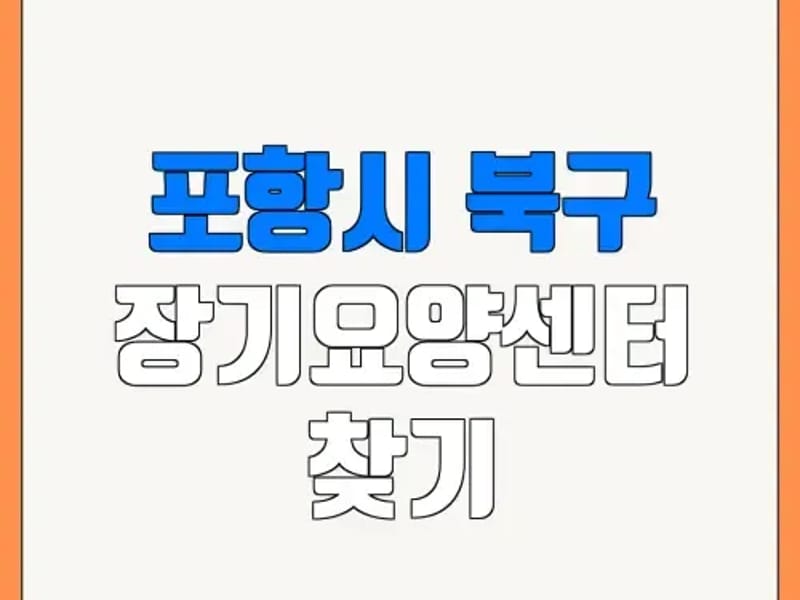 기계 효 장기요양센터 - 요양원 in 포항시, 경상북도 photo 3