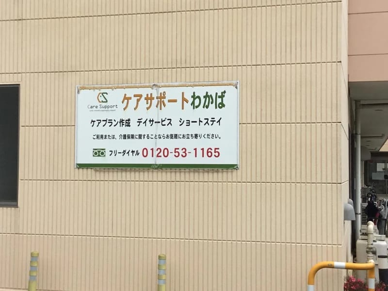 くらしいきいきケアサポートわかば in 堺市西区, 大阪府 photo 3