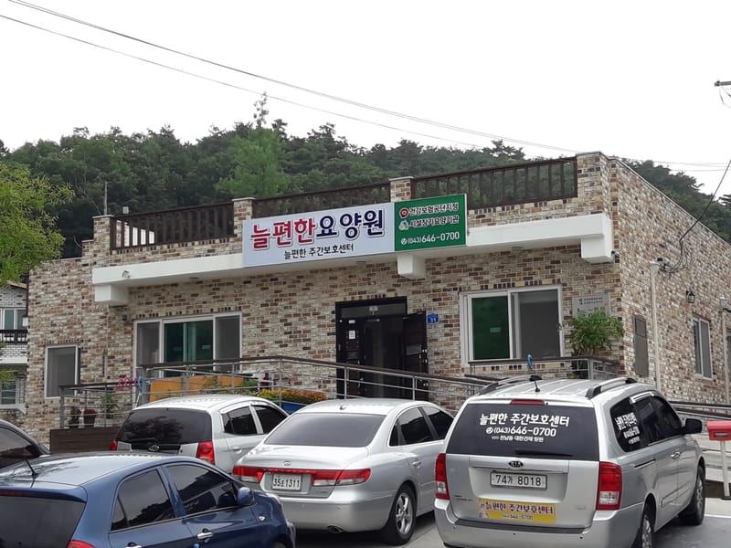 늘편한주야간보호센터 - 주간보호 in 제천시, 충청북도 photo 2