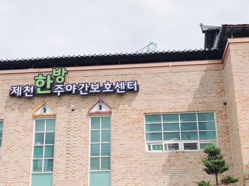늘편한주야간보호센터 - 주간보호 in 제천시, 충청북도 photo 3