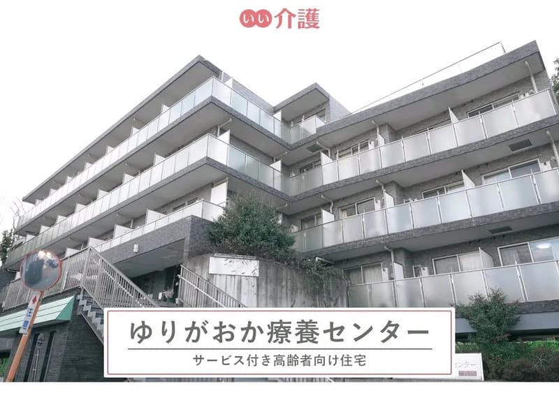 ゆりがおか療養デイサービスセンター - デイサービス in 川崎市麻生区, 神奈川県 photo 2