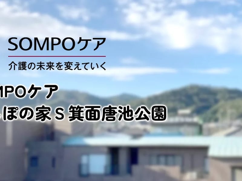 SOMPOケア箕面唐池公園居宅介護支援 - 有料老人ホーム in 箕面市, 大阪府 photo 1