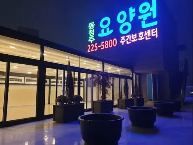 금천주간보호센터 - 주간보호 in 청주시, 충청북도 photo 2