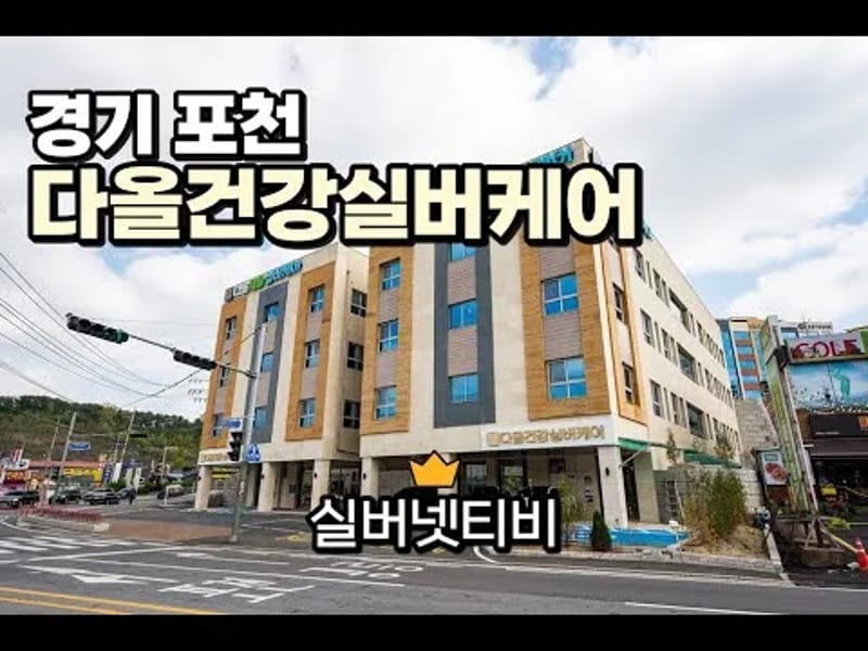 다올건강실버케어 in 남양주시, 경기도 photo 1