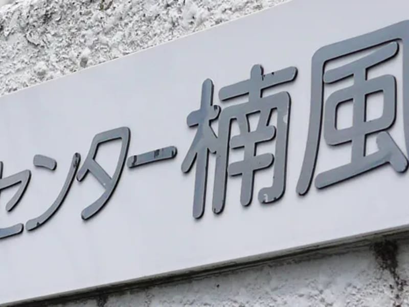 ふるさとケアプランセンター - 有料老人ホーム in 四條畷市, 大阪府 photo 1