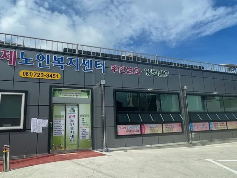 남제노인복지센터 - 주간보호 in 순천시, 전라남도 photo 1
