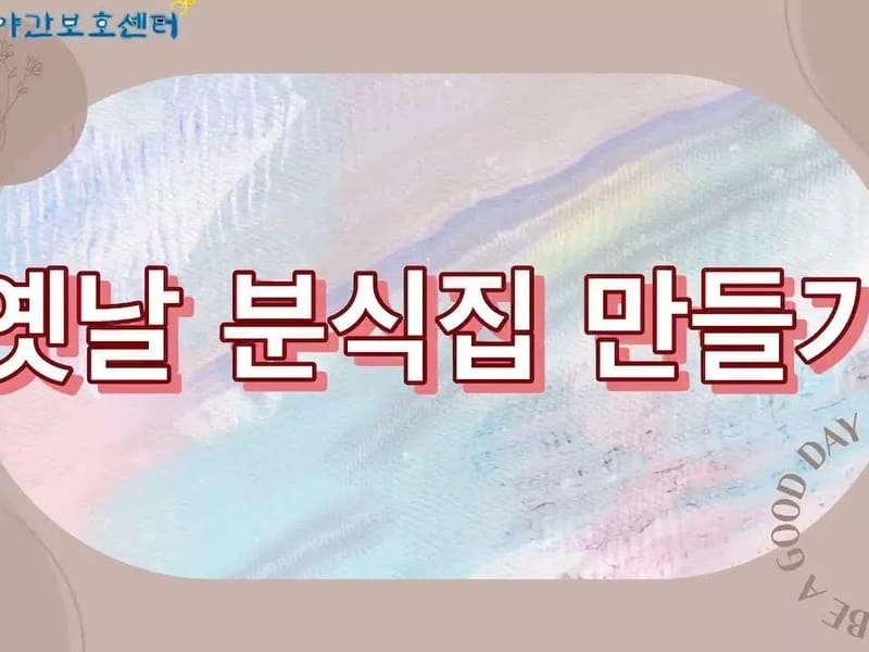 남제노인복지센터 - 주간보호 in 순천시, 전라남도 photo 3