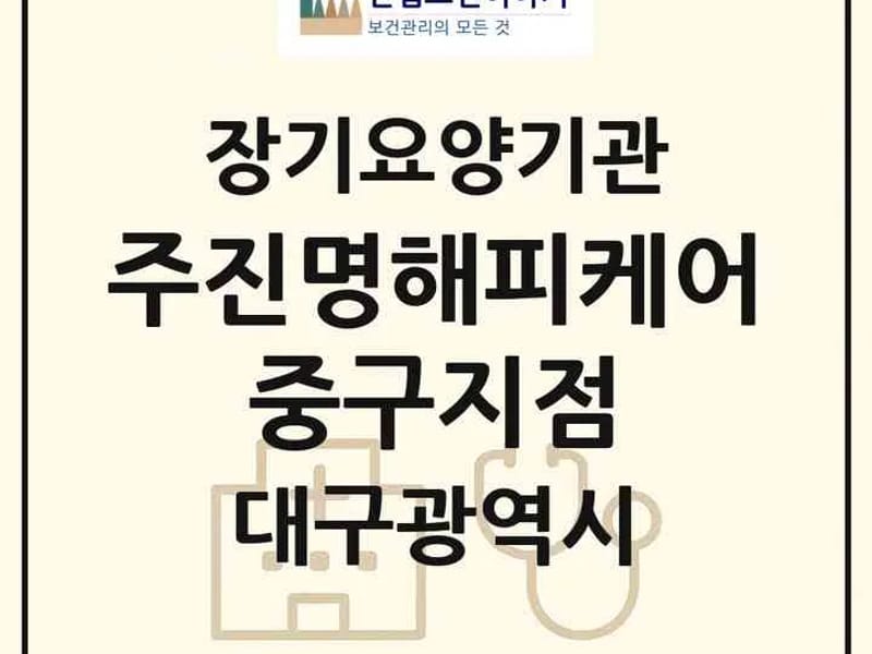 (주)진명해피케어 중구지점 - 요양원 in 중구, 대구광역시 photo 1