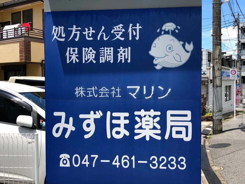 みずほ調剤センター薬局 - 有料老人ホーム in 名古屋市瑞穂区, 愛知県 photo 3